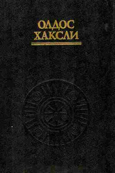Книга Хаксли О. Остров Врата восприятия Небеса и ад, 11-10832, Баград.рф